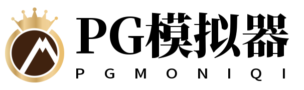 PG模拟器