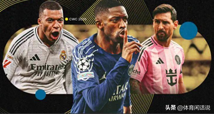 世俱杯巅峰对决!谁将问鼎冠军,大巴黎冲到实力榜单第一名