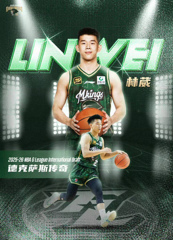 发展联盟国际球员选秀 林葳第8顺位被传奇选中